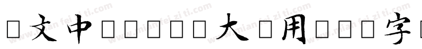 华文中宋-国防科大试用字体转换