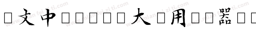华文中宋-国防科大试用转换器字体转换