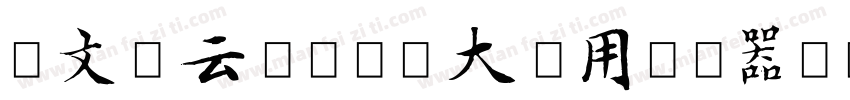 华文彩云-国防科大试用转换器字体转换