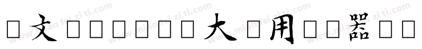 华文隶体-国防科大试用转换器字体转换