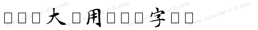 国防科大试用字体转换