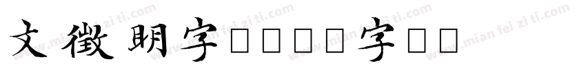 文徵明字体字体转换