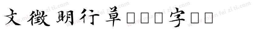 文徵明行草字体转换