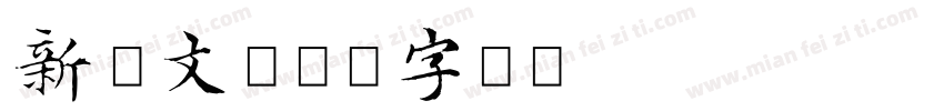 新蒂文字体转换