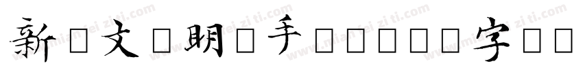 新蒂文征明体手机版字体转换