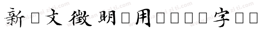 新蒂文徵明试用版字体转换