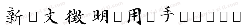 新蒂文徵明试用版手机版字体转换