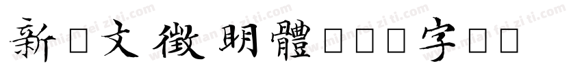 新蒂文徵明體字体转换