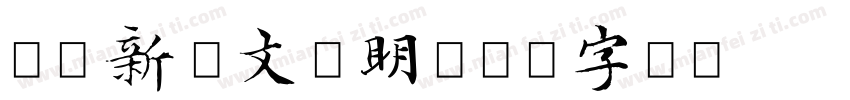 汉仪新蒂文征明字体转换
