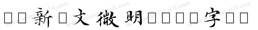 汉仪新蒂文微明体字体转换