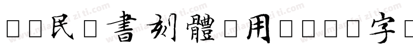 浙江民間書刻體試用版字体转换