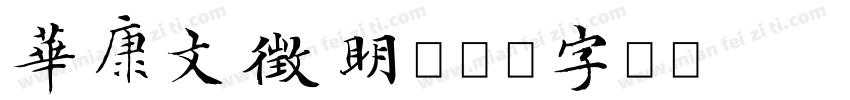 華康文徵明字体转换