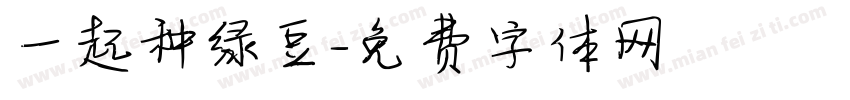 一起种绿豆字体转换