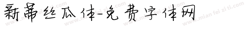 新蒂丝瓜体字体转换