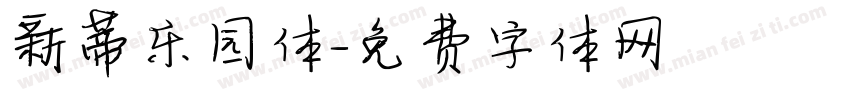 新蒂乐园体字体转换