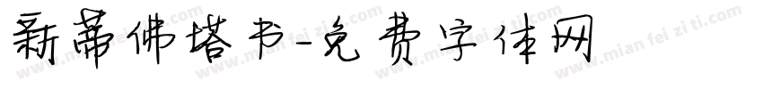 新蒂佛塔书字体转换