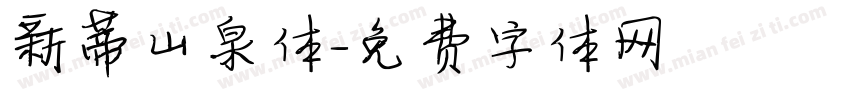新蒂山泉体字体转换