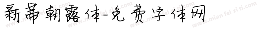新蒂朝露体字体转换
