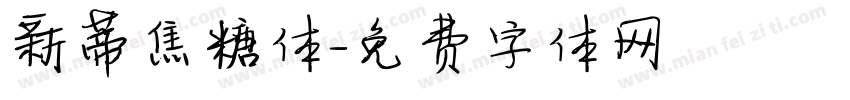 新蒂焦糖体字体转换