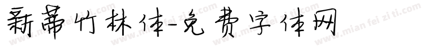 新蒂竹林体字体转换
