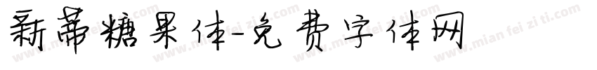 新蒂糖果体字体转换