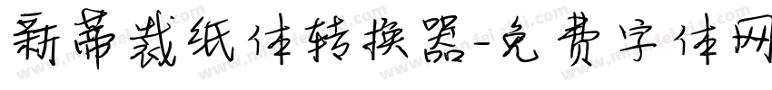 新蒂裁纸体转换器字体转换