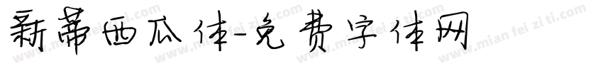 新蒂西瓜体字体转换
