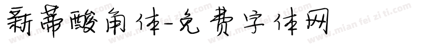 新蒂酸角体字体转换