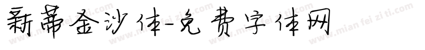 新蒂金沙体字体转换