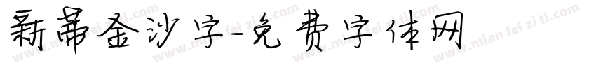 新蒂金沙字字体转换