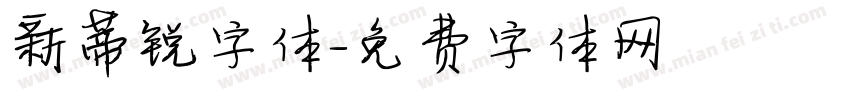 新蒂锐字体字体转换