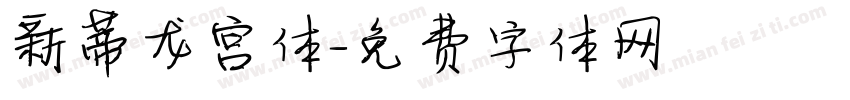 新蒂龙宫体字体转换