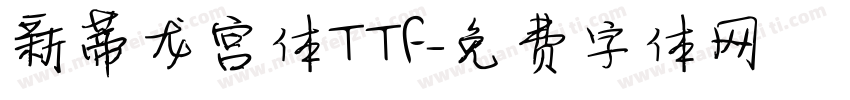 新蒂龙宫体TTF字体转换