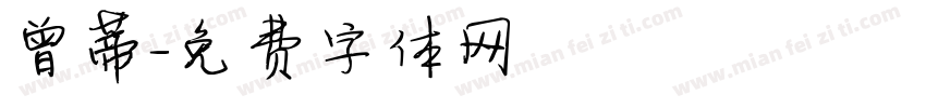 曾蒂字体转换