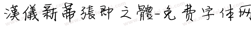 漢儀新蒂張即之體字体转换