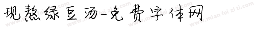 现熬绿豆汤字体转换