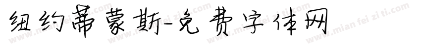 纽约蒂蒙斯字体转换