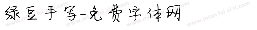 绿豆手写字体转换
