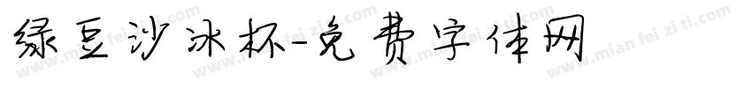 绿豆沙冰杯字体转换