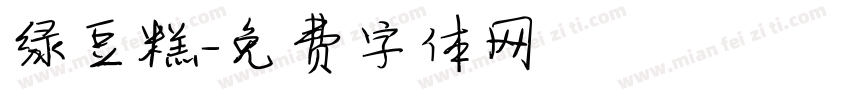 绿豆糕字体转换