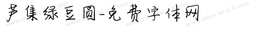 芦集绿豆圆字体转换