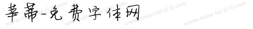 莘蒂字体转换