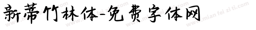 新蒂竹林体字体转换