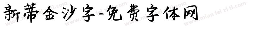 新蒂金沙字字体转换