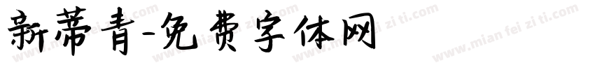 新蒂青字体转换