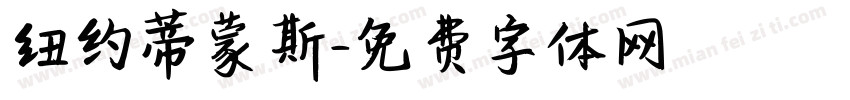 纽约蒂蒙斯字体转换