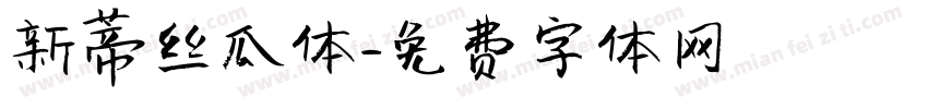 新蒂丝瓜体字体转换