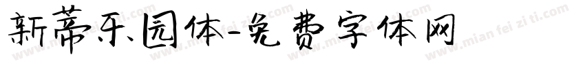 新蒂乐园体字体转换