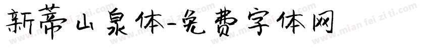 新蒂山泉体字体转换