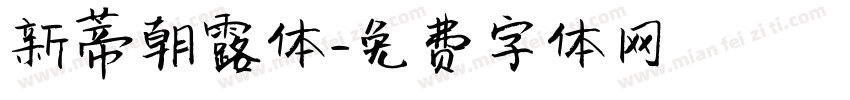 新蒂朝露体字体转换